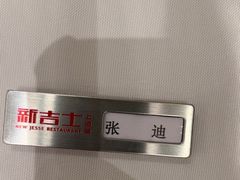 -新吉士·上海菜(浦东LCM置汇旭辉店)