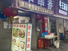 门面-老瓦房冷锅串串(文殊院店)