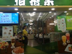 门面-佰搭果·广式茶餐厅(西华路店)
