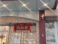 门面-九头鸟酒家(四道口店)