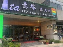 -ITA·意塔意大利餐厅(亦庄店)