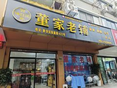-董家老铺