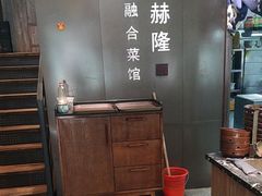 -庆赫隆融合菜馆(群力店)