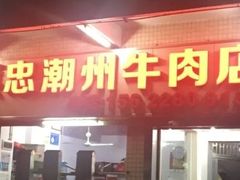 -菜忠潮州牛肉店(岗厦店)