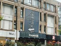 -ibarrel爱杯·bistro&brunch(江宁路店)