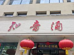 -知音酒楼(花园店)