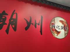 -官塘锋记鱼生·生腌·砂锅粥(牌坊街店)
