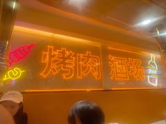 -正宗齐齐哈尔烤肉·齐牛哥鲜切炭火烤肉(杭州总店)