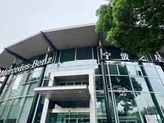 -宁波之星奔驰4S店(海曙店)