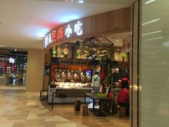 -好人民间小吃·番茄鱼酸菜鱼(木渎悠方店)