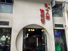 -蒋六十八梯眼镜面(狮子坪店)