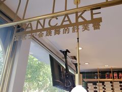 -食武士·舒芙蕾(新街口明瓦廊店)