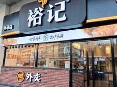 -裕记烧腊连锁餐饮(外马分店)