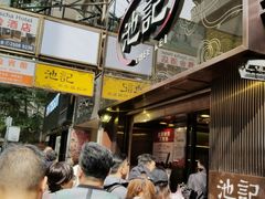 -池记(尖沙咀店)