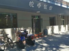 -北大地皖峰饭馆