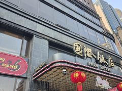 -上海国际饭店