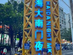 -海大南门夜市(海富街店)