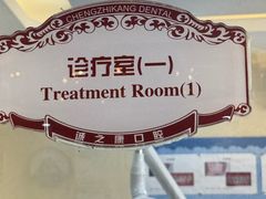 -诚之康口腔矫正种植中心(天通苑店)