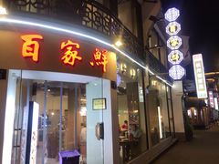 门面-百家鲜·杭帮菜