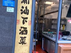 -煮鲜·潮汕下酒菜(福田石厦店)