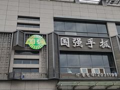 -国强手抓(西夏区店)