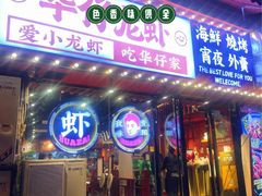 -华仔龙虾(永乐路总店)
