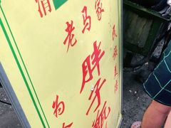 -马文章胖子甑糕(洒金桥店)