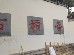 -香积寺