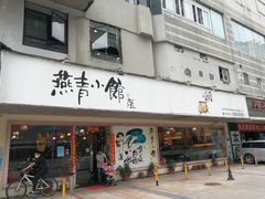 门面-燕青小馆(东园大厦店)