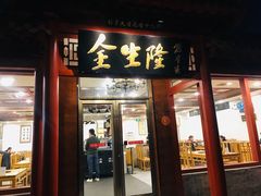 门面-金生隆(六铺炕店)