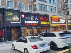 -高记一家人饺子(征仪路花园小区店)