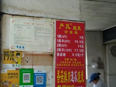 -严氏重油烧麦(民权路店)