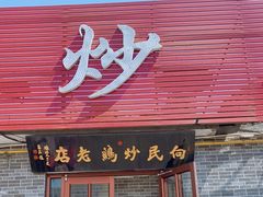 门面-向民炒鸡老店(火车站店)