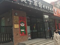 门面-合合春饼·酱骨·东北菜(潘家园店)