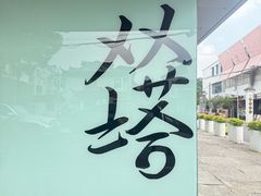 -老客满蛋饼(双塔市集店)