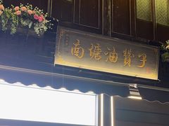 -南塘油赞子(南塘店)