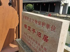 -黎里柳亚子纪念馆