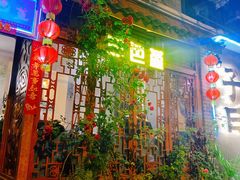 -三色堇(小通巷店)