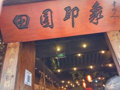 -田园印象·成都土菜院子(华阳店)