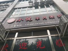 -小倪羊肉米线馆