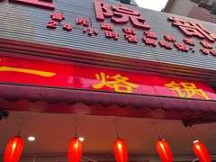 -一烙锅(友谊店)