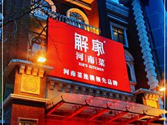 -解家河南菜(北环路店)