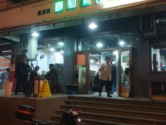 门面-春和面馆(常德路店)