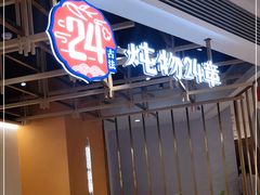 门面-炖物24章·顺时轻养茶(杭州大厦店)