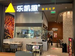 -乐凯撒披萨(恒隆广场店)