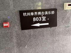 -杭州拳界搏击俱乐部