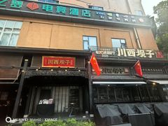 -川西坝子火锅(清江东路3.0直营店)