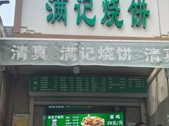 -满记烧饼(牛街东里小区一区店)