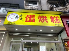 -易老大蛋烘糕(奎星楼总店)
