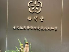 -梅间堂茶馆(绿地缤纷城店)